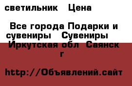 светильник › Цена ­ 1 963 - Все города Подарки и сувениры » Сувениры   . Иркутская обл.,Саянск г.